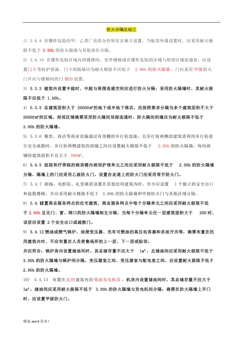 防火分隔总结.doc_第3页