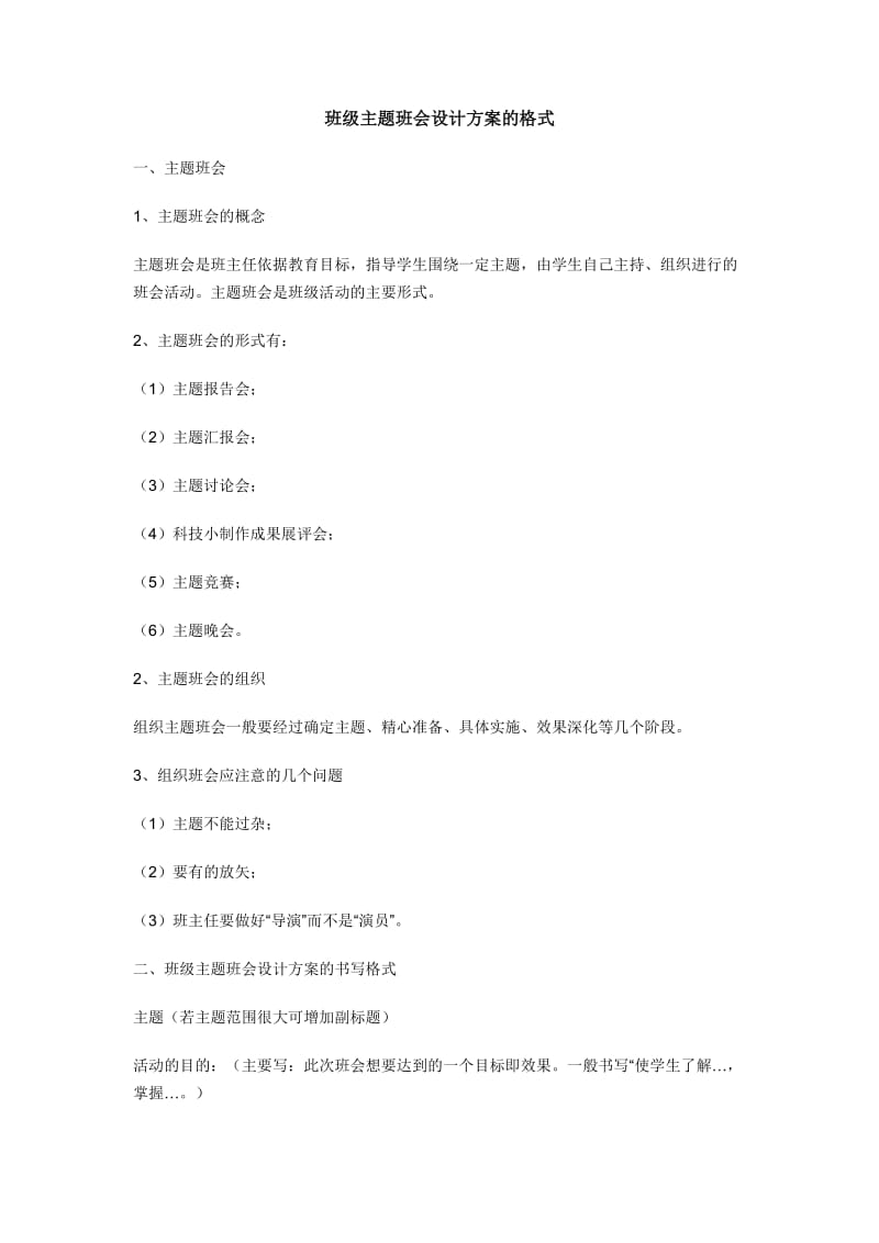 主题班会设计方案的格式.doc_第1页