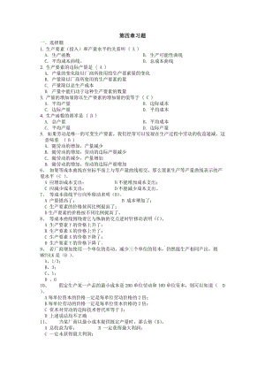 西方經(jīng)濟(jì)學(xué)(高鴻業(yè)版)第四章習(xí)題及答案.doc