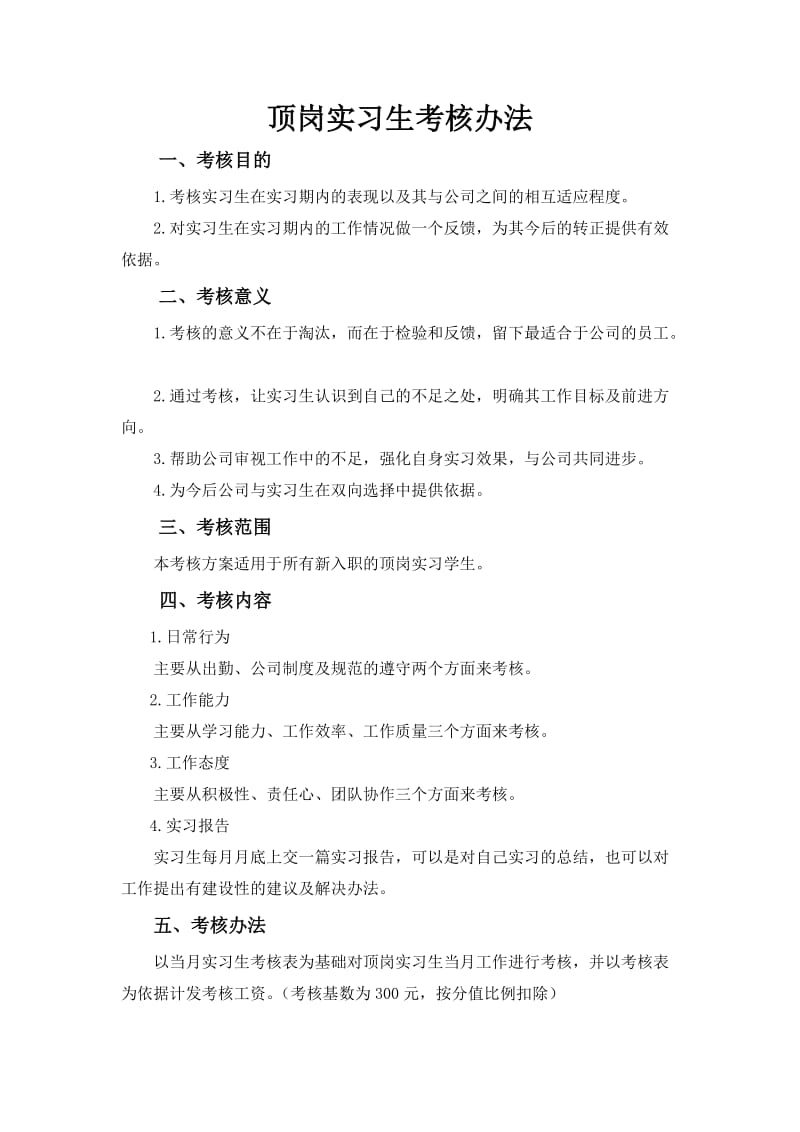 公司实习生考核方案.doc_第2页