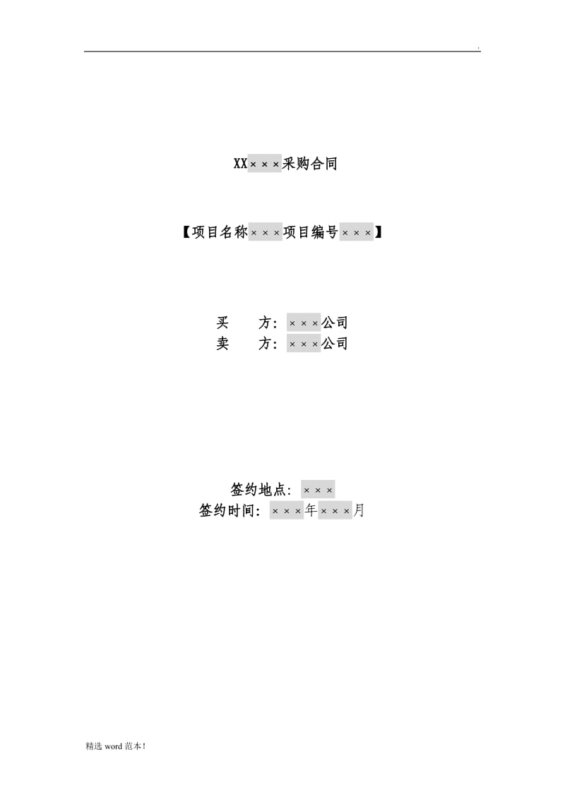 备品备件采购合同(备品备件采购适用).doc_第1页