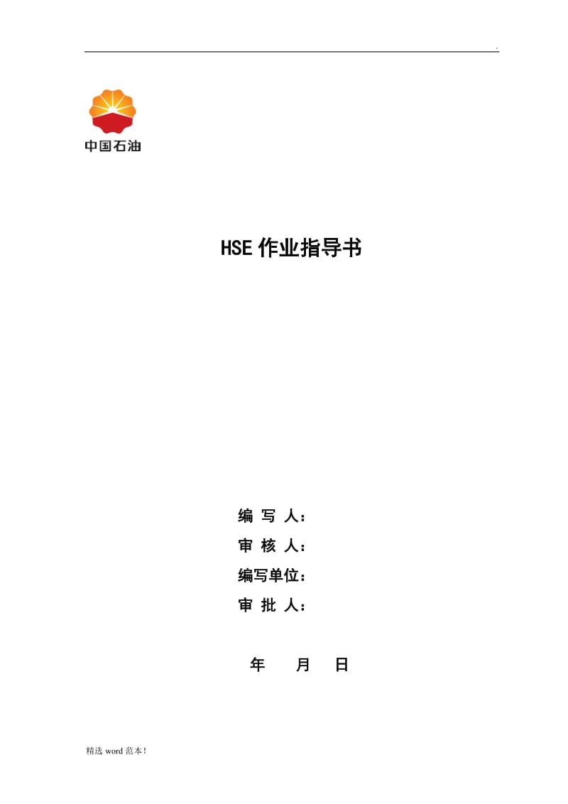HSE作业指导书(最新版标准格式).doc_第1页