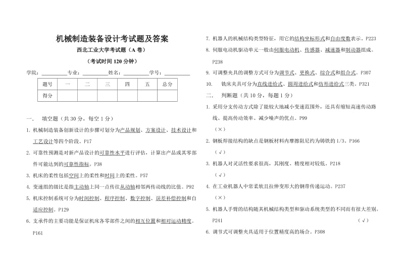 机械制造装备设计考试题及答案.doc_第1页