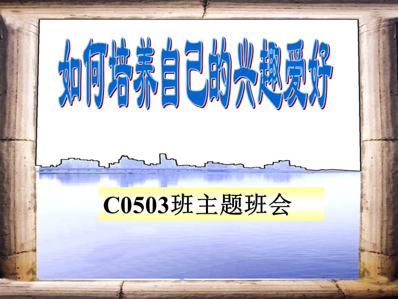 主题班会：读书、学习方法篇班会课件：如何培养自己的兴趣爱好_第1页