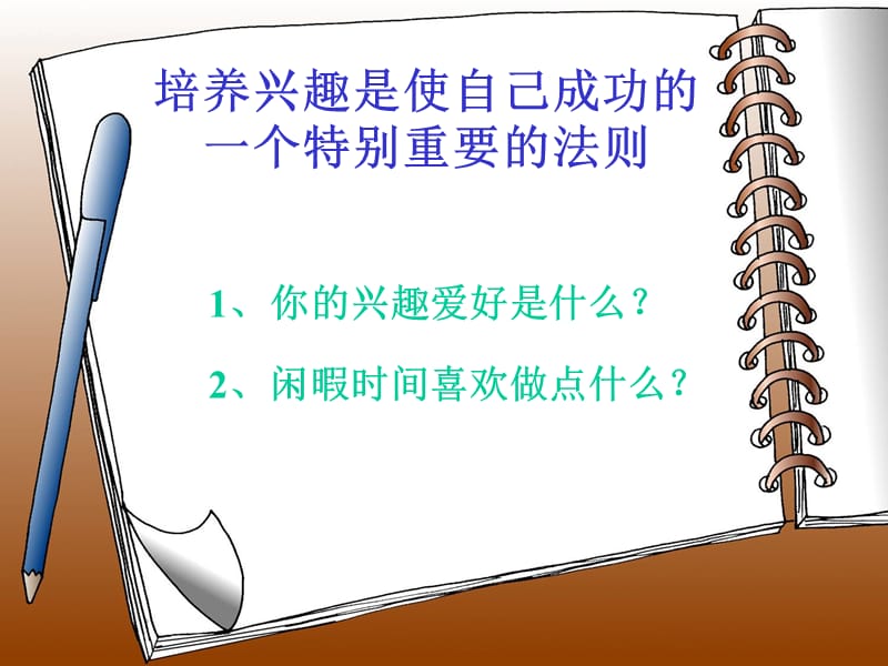 主题班会：读书、学习方法篇班会课件：如何培养自己的兴趣爱好_第2页