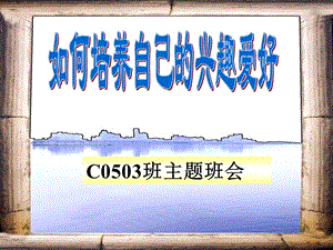 主題班會：讀書、學習方法篇班會課件：如何培養(yǎng)自己的興趣愛好