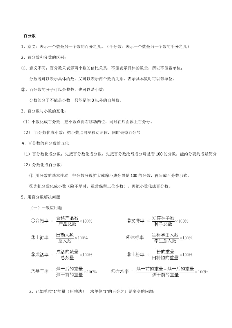 六年级上册百分数知识点总结.doc_第1页