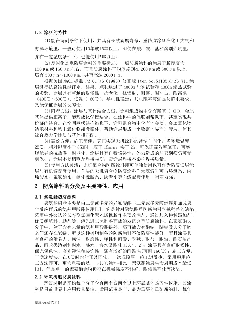 船舶涂装与防腐论文.doc_第2页