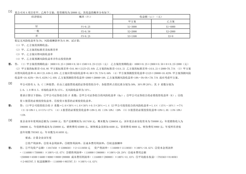 财务管理学计算题.doc_第1页