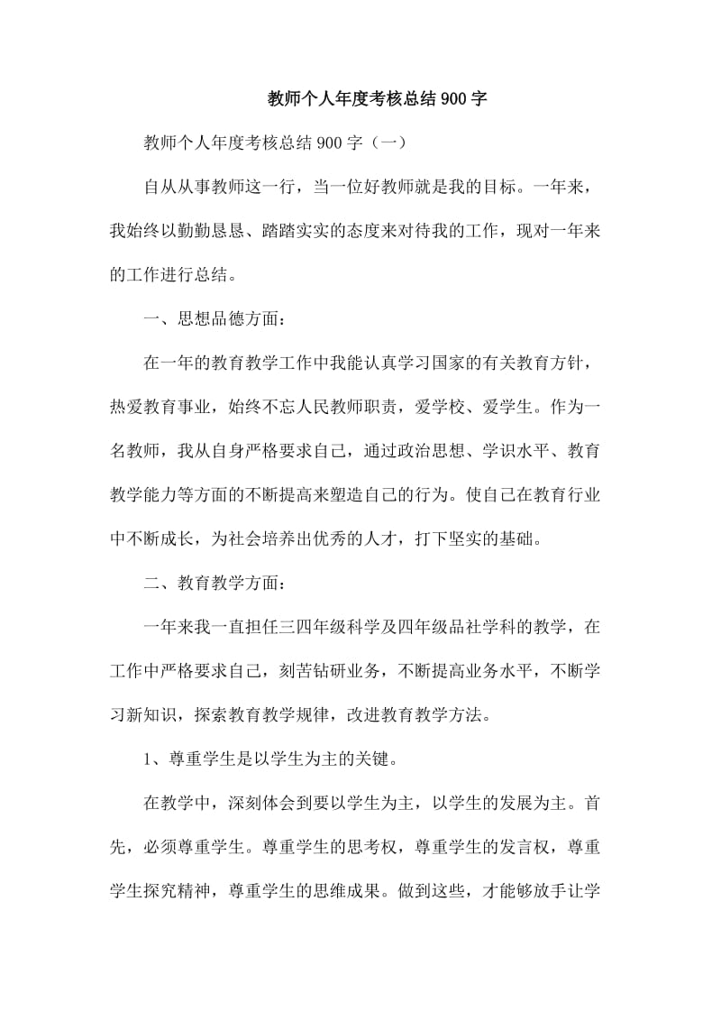 教师个人年度考核总结900字_第1页