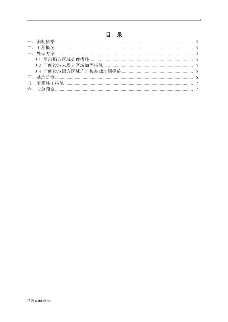 基坑局部塌方处理方案.doc_第2页