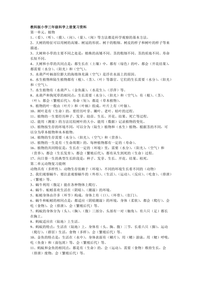 人教版小学科学毕业总复习资料(三至六年级).doc_第1页