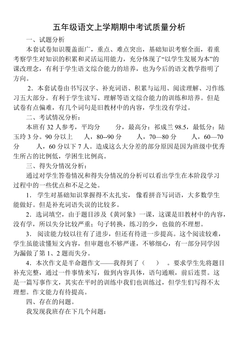 五年级语文上学期期中考试质量分析.doc_第1页