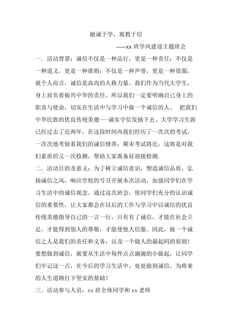 诚信主题班会策划书.doc_第1页