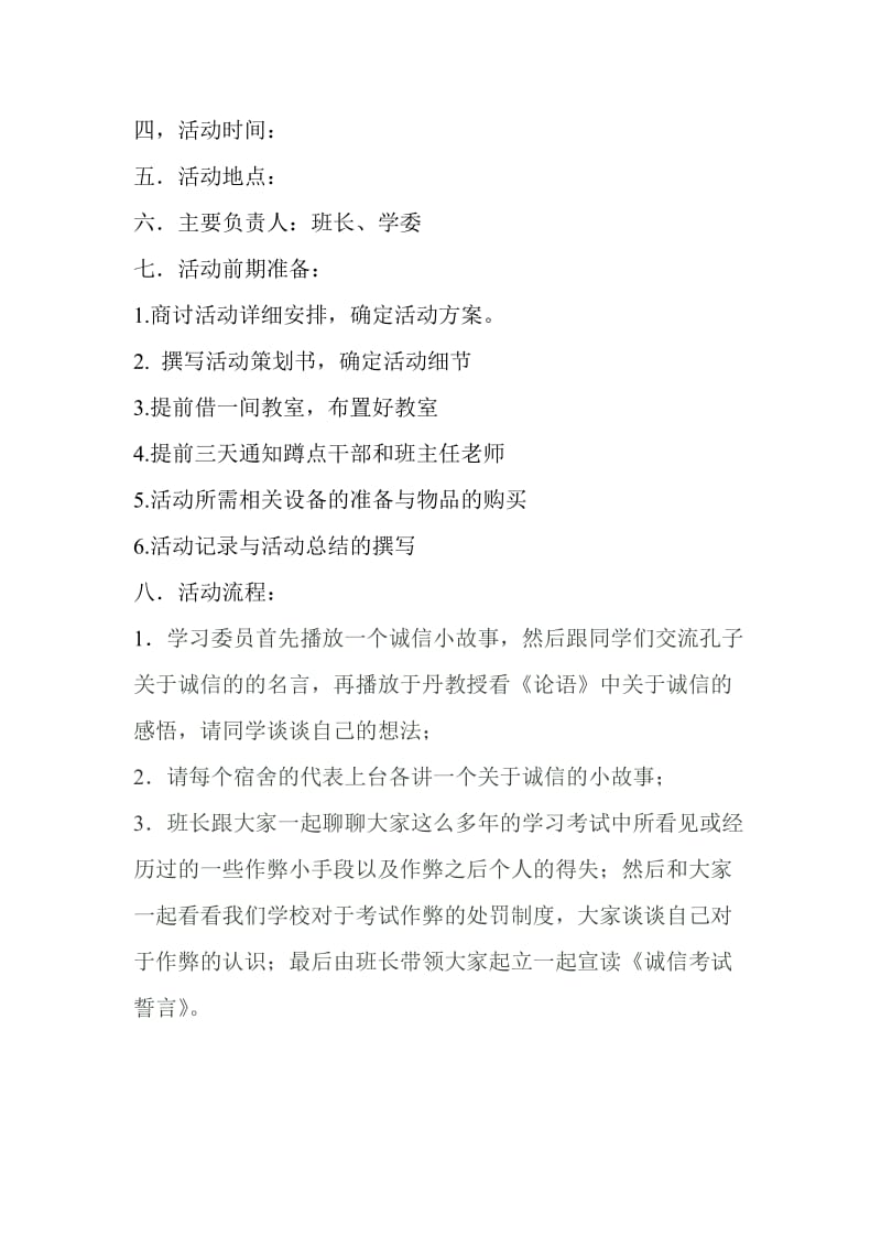 诚信主题班会策划书.doc_第2页