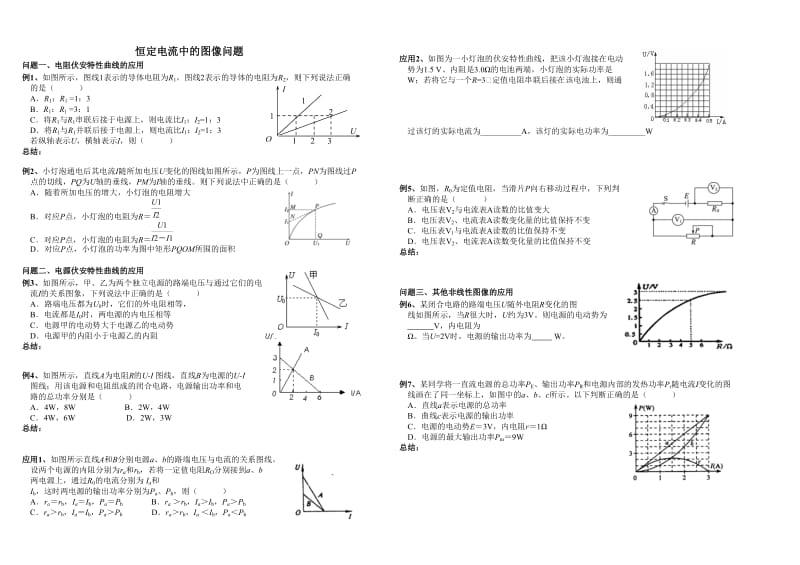 恒定电流中的图像问题.doc_第1页