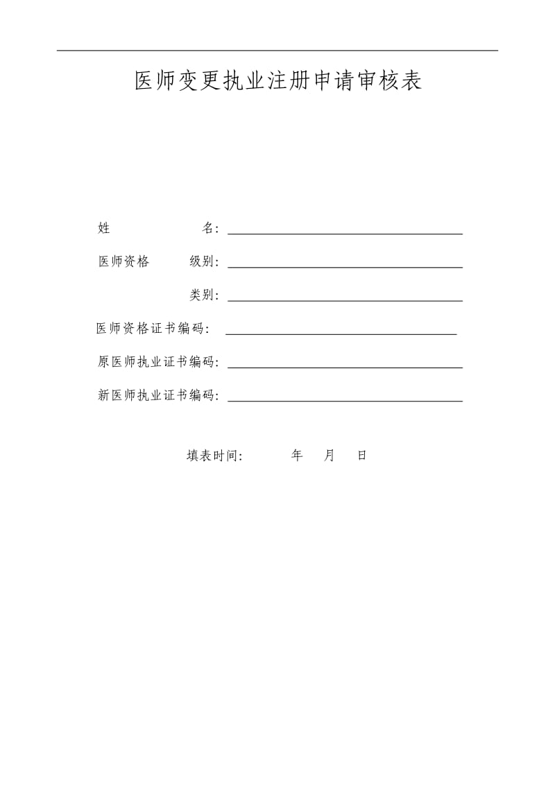 执业医师变更表.doc_第1页