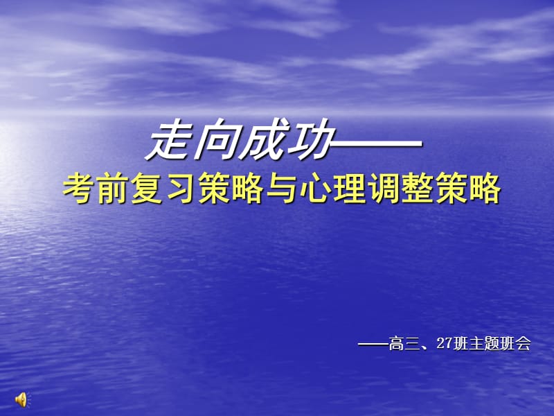 主题班会：.高三、冲刺高考篇走向成功－－高三学习方法_第1页