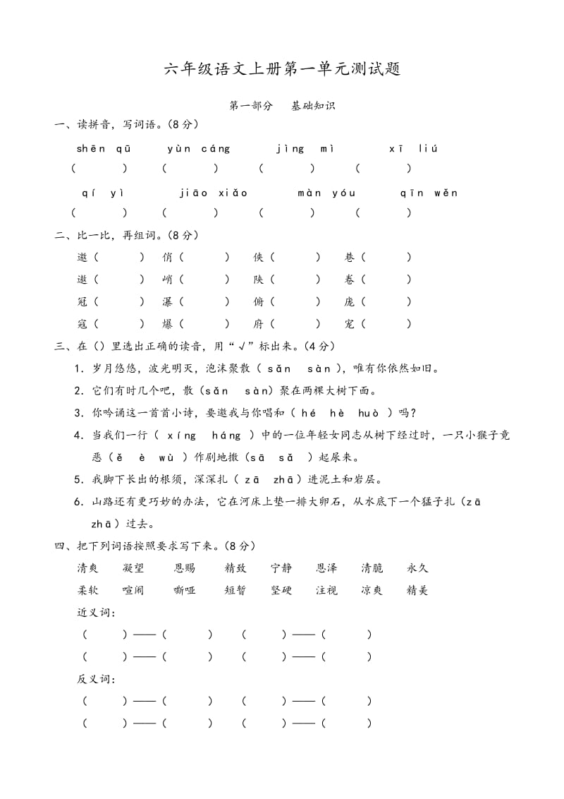 人教版的小学六年级上册语文单元测试卷全册.doc_第1页