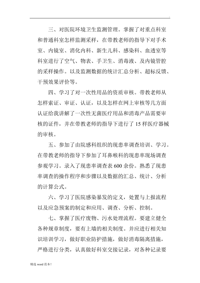 院感进修总结.doc_第2页