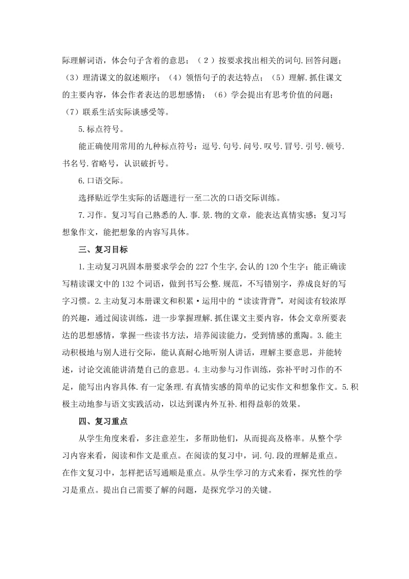 人教版四年级语文上册期末复习计划.doc_第2页