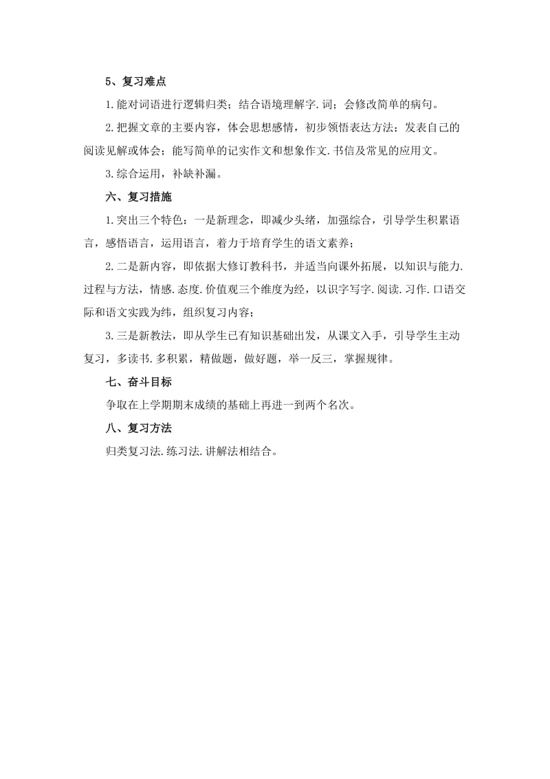 人教版四年级语文上册期末复习计划.doc_第3页