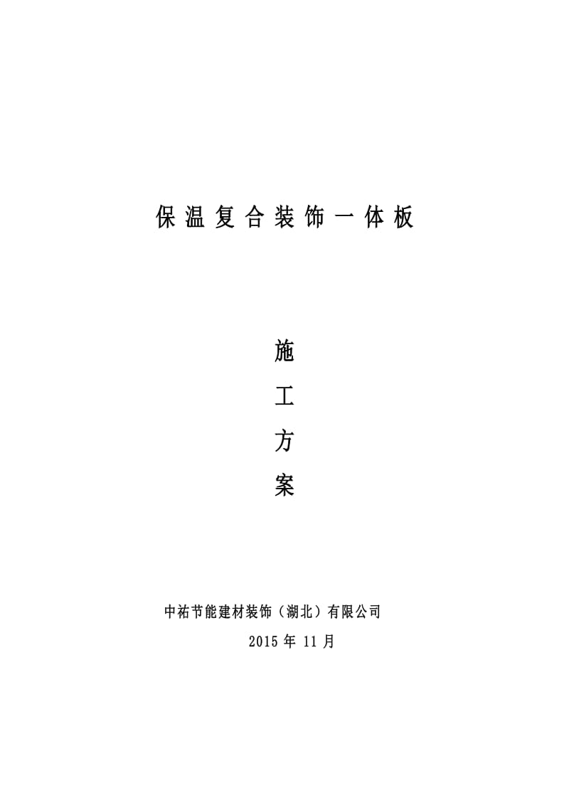 保温装饰一体板施工方案.doc_第1页