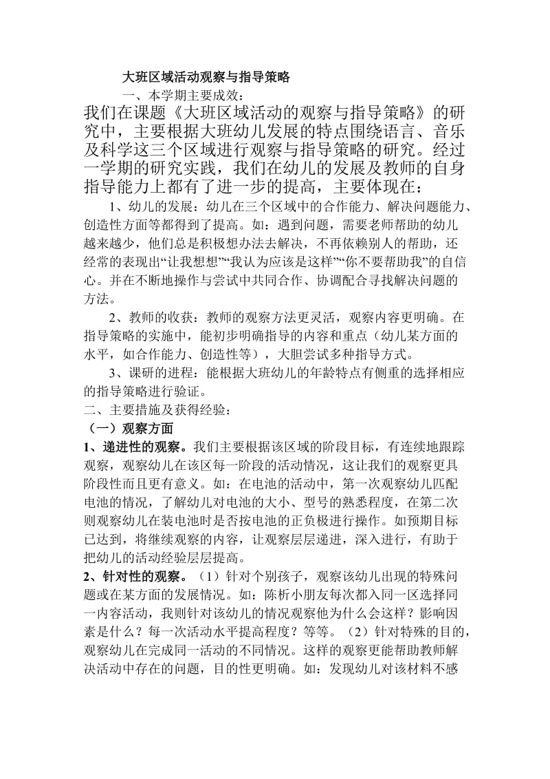 大班区域活动观察与指导策略.doc_第1页