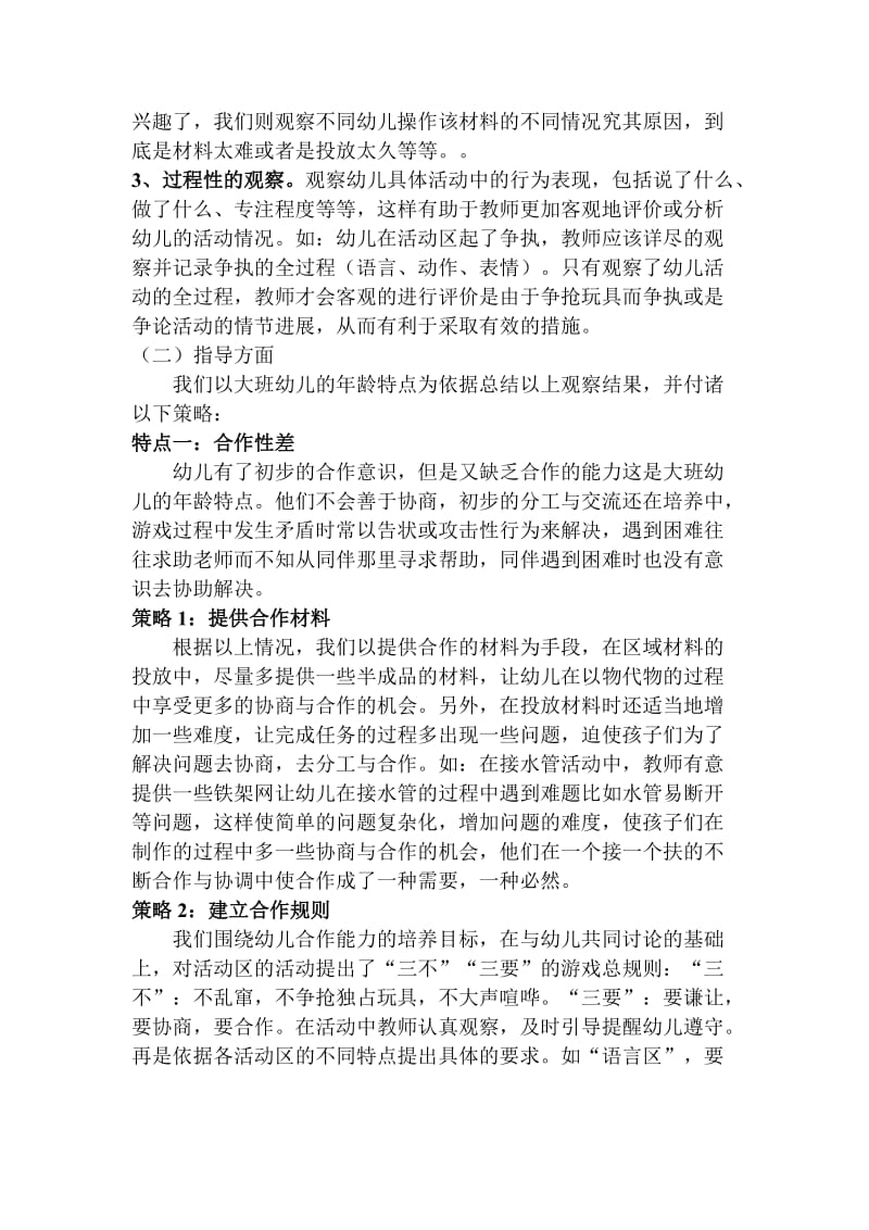 大班区域活动观察与指导策略.doc_第2页