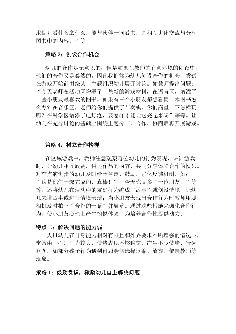 大班区域活动观察与指导策略.doc_第3页