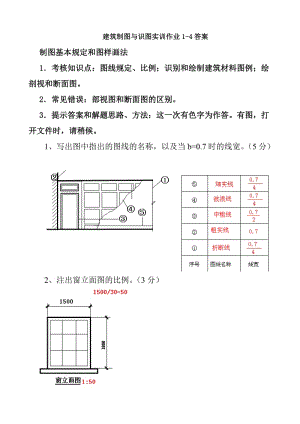 建筑制圖與識圖實訓(xùn)作業(yè)1-4答案.doc