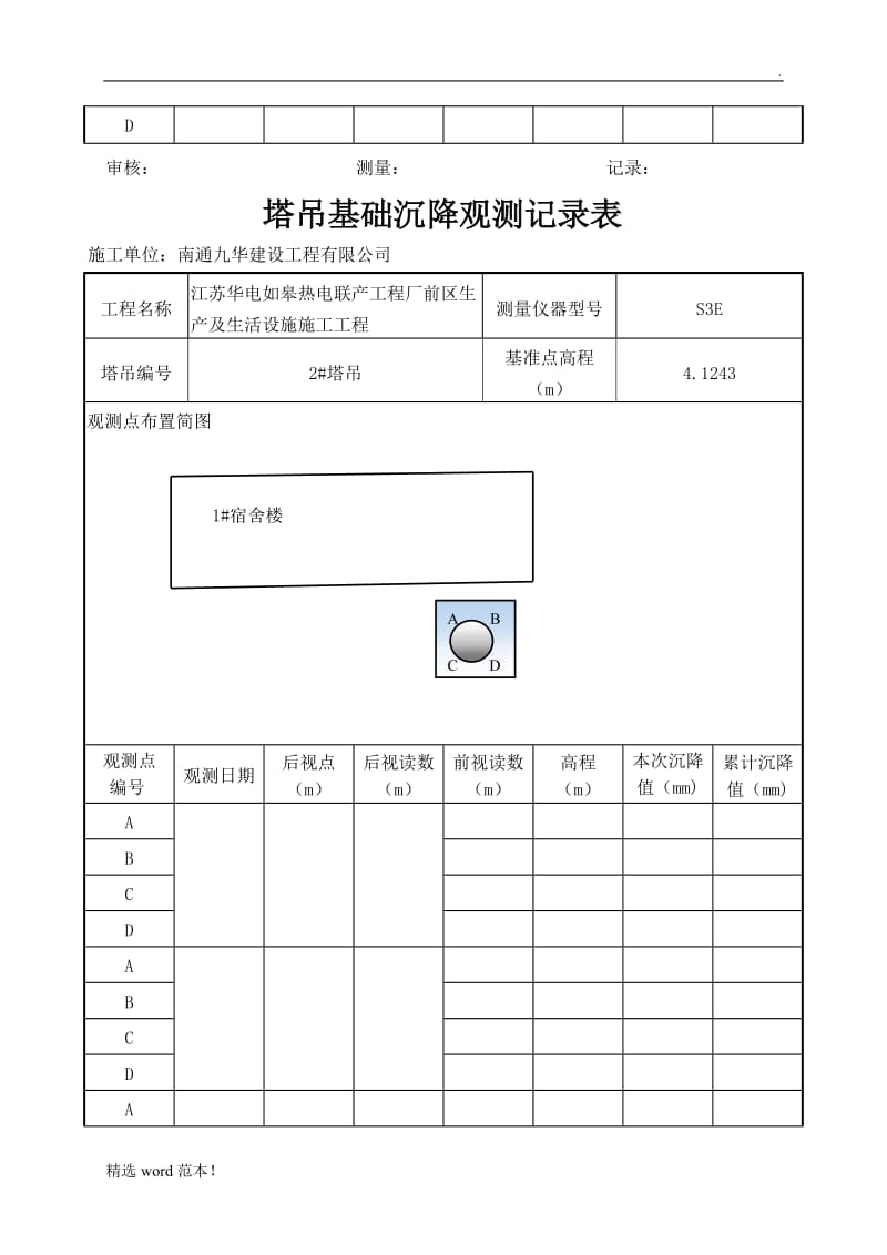 塔吊基础沉降观测记录表.doc_第3页