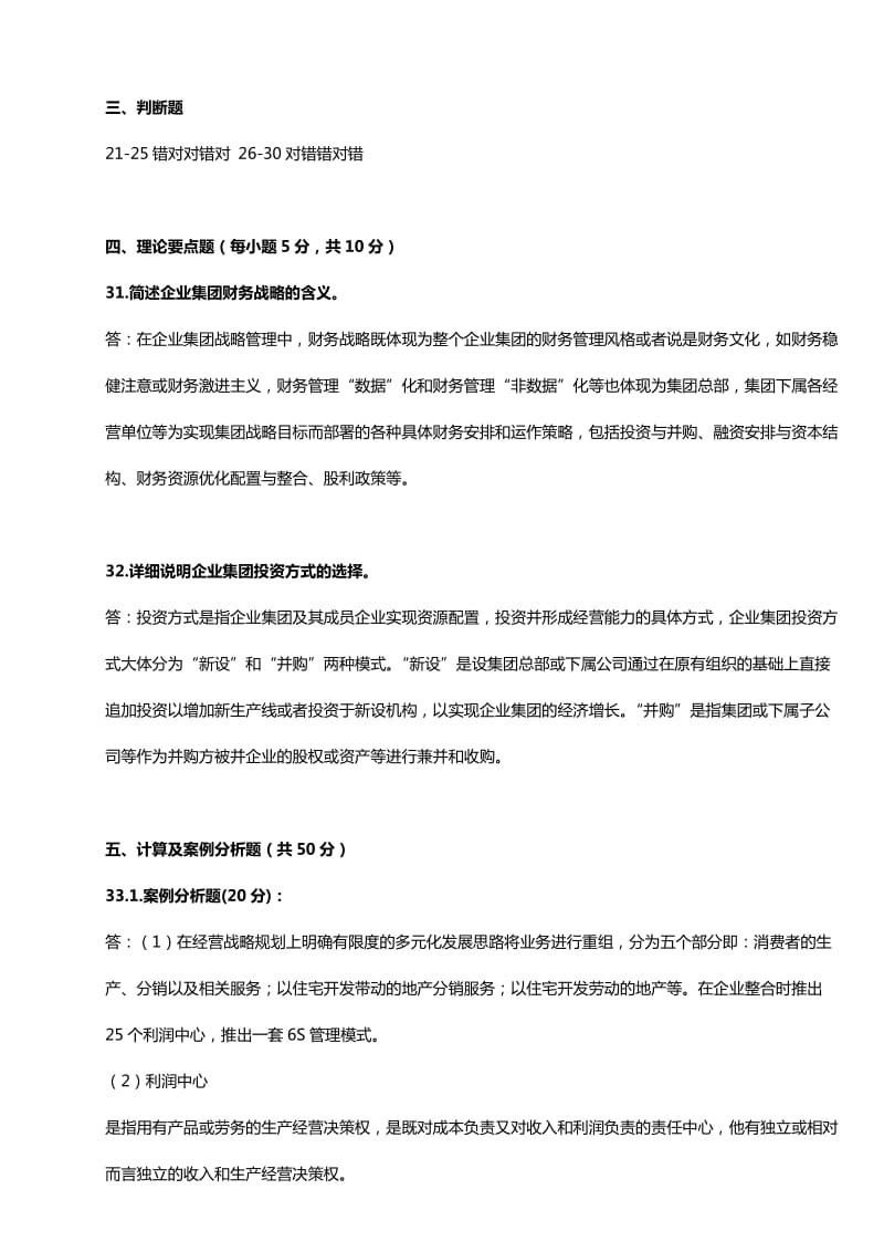 企业集团财务管理形考任务2答案.doc_第2页