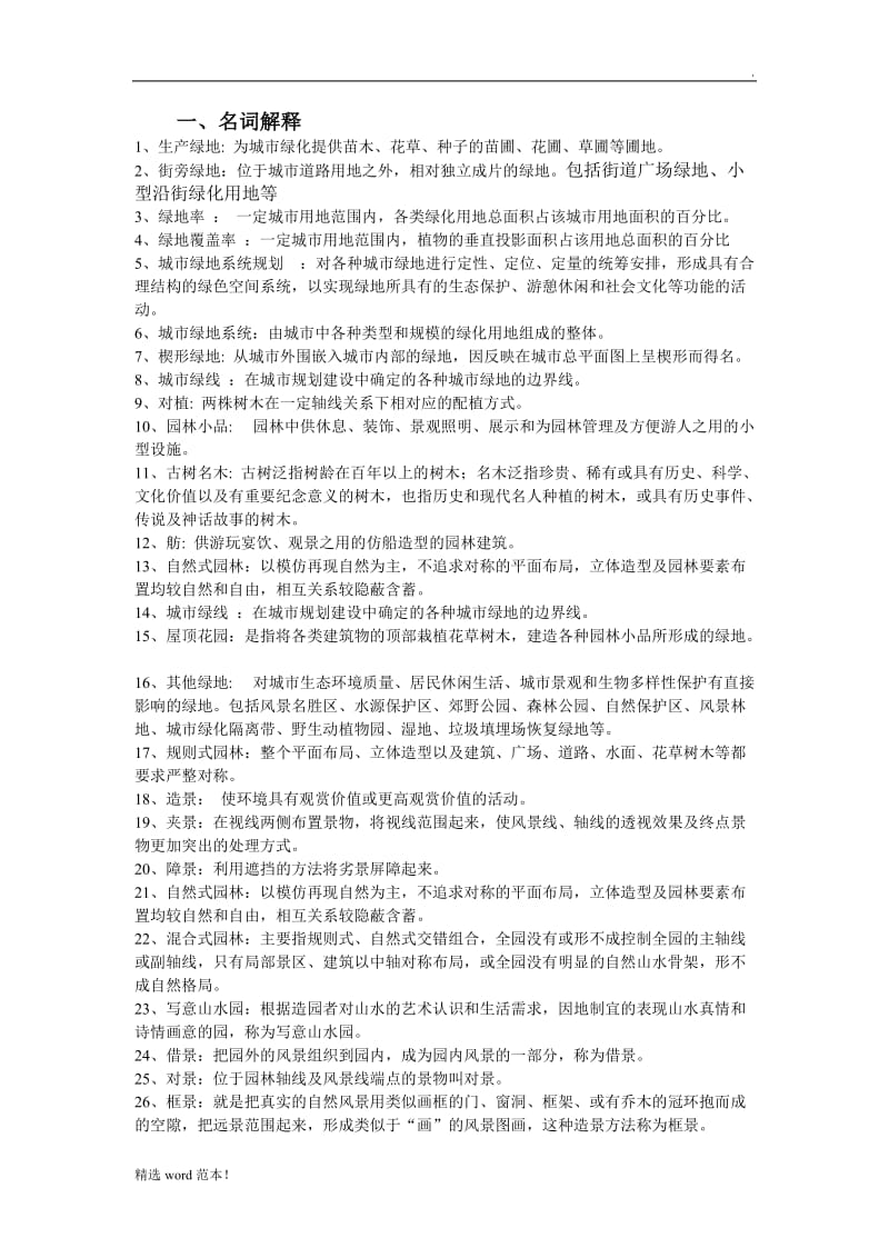 园林绿地规划复习题.doc_第1页