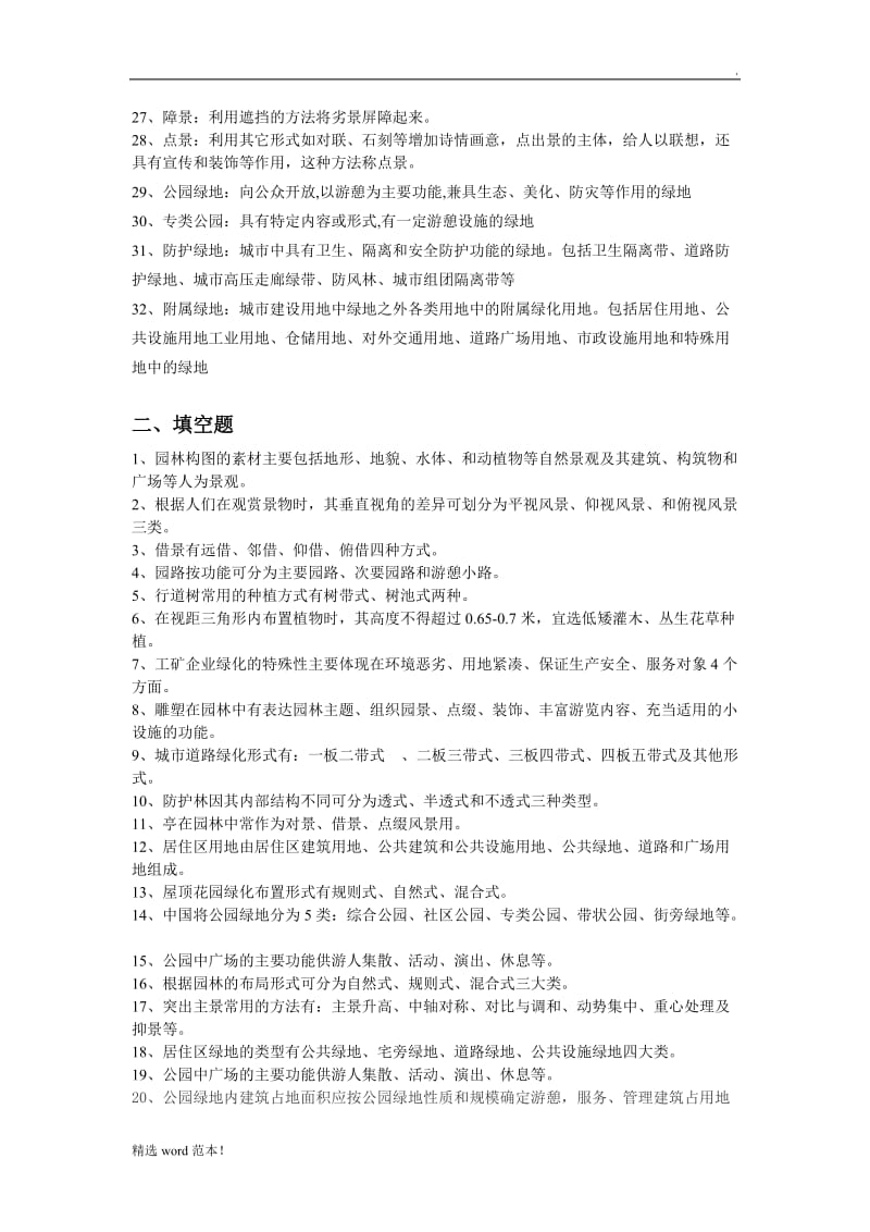 园林绿地规划复习题.doc_第2页