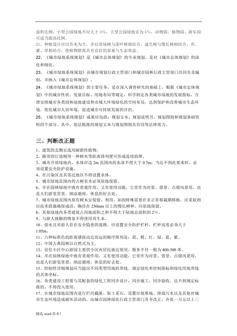 园林绿地规划复习题.doc_第3页