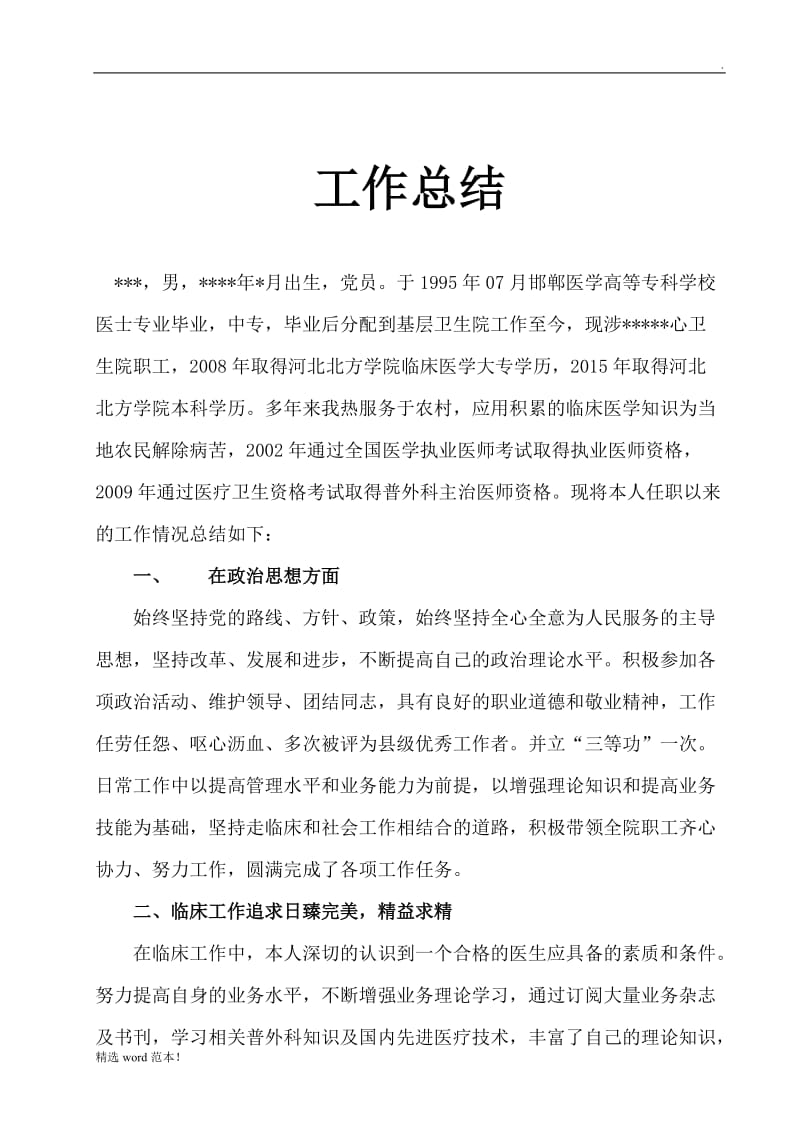 副主任医师个人工作总结.doc_第1页