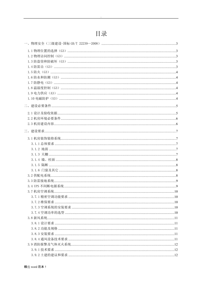 机房建设标准最新版本.doc_第1页