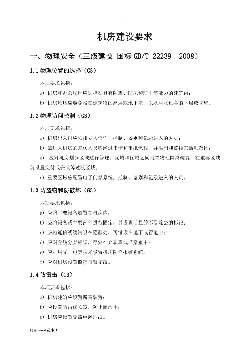 机房建设标准最新版本.doc_第3页