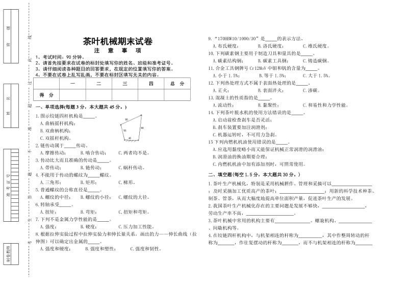 茶叶机械试卷.doc_第1页