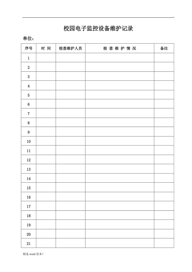 校园监控设备维护记录.doc_第1页