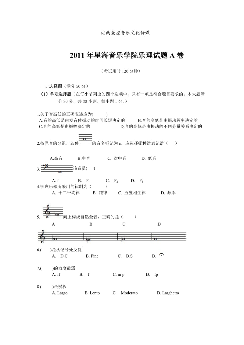 2011星海音乐学院乐理试题A卷.doc_第1页