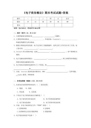 《電子商務概論》期末考試題及其答案.doc