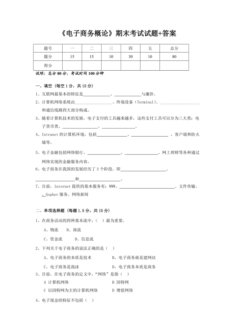 《电子商务概论》期末考试题及其答案.doc_第1页