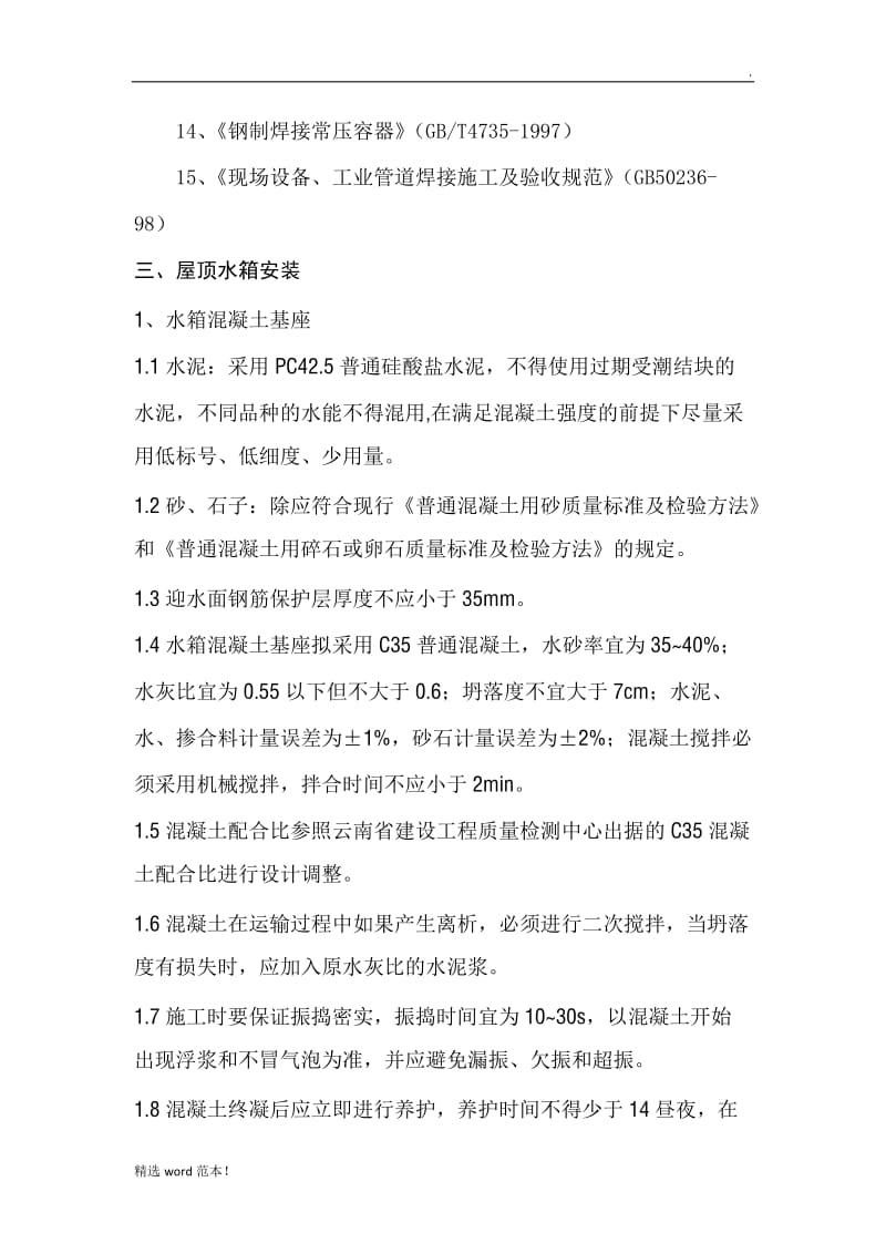 屋面水箱专项施工方案.doc_第2页