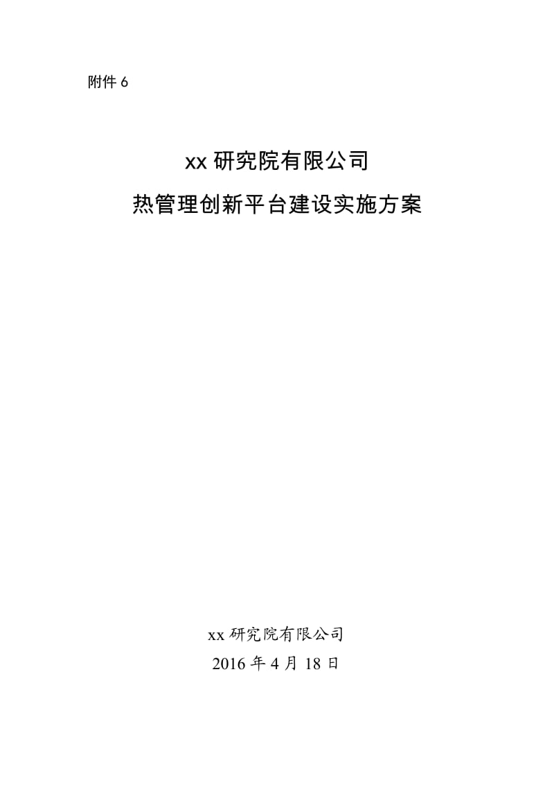 xx研究院建设方案.doc_第1页