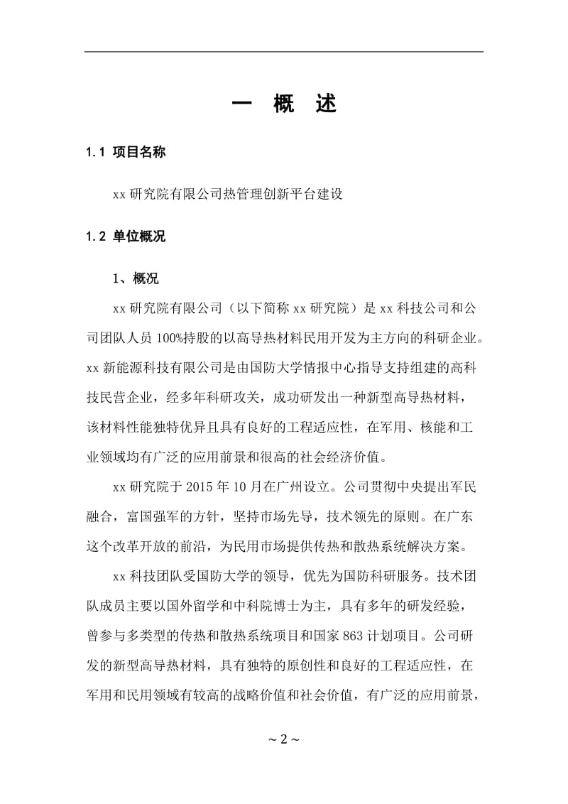 xx研究院建设方案.doc_第2页