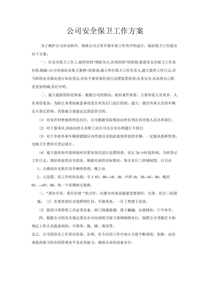 公司安全保卫工作方案.doc_第1页