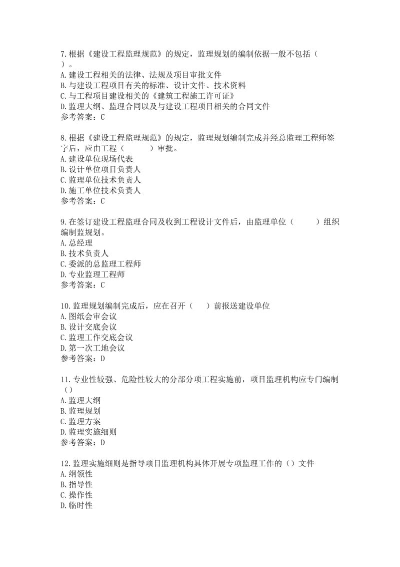 江苏省专业监理工程师习题第三章.doc_第2页