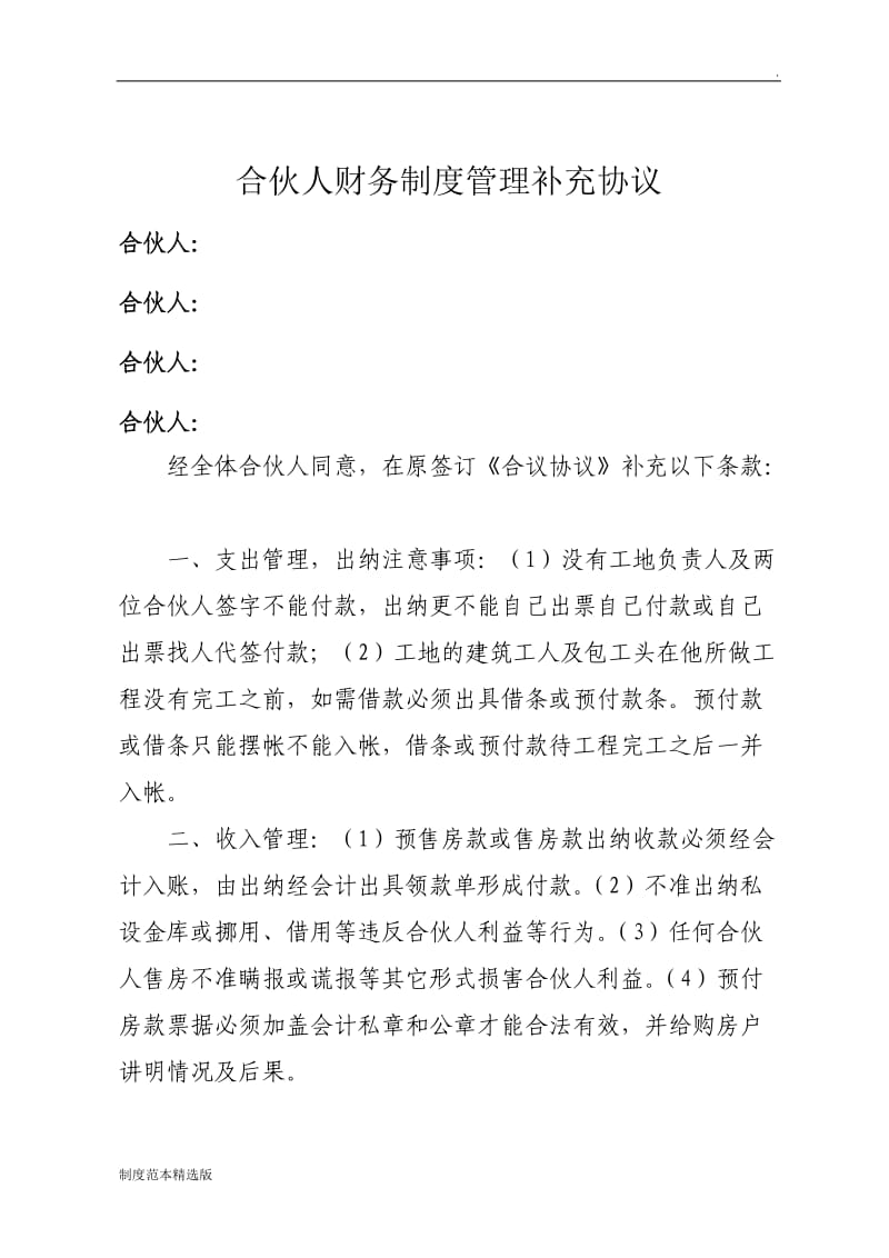 合伙人财务制度管理补充协议.doc_第1页